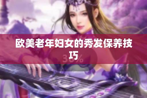 欧美老年妇女的秀发保养技巧