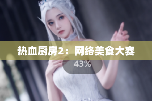 热血厨房2：网络美食大赛