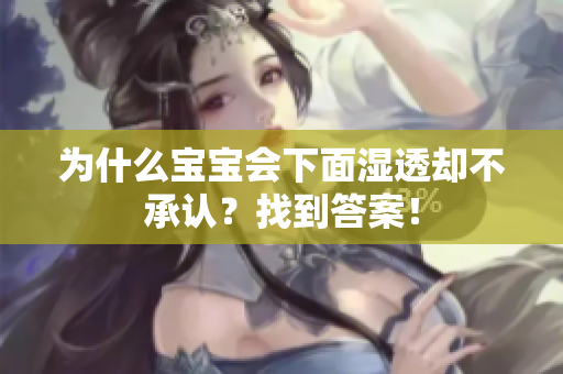 为什么宝宝会下面湿透却不承认？找到答案！