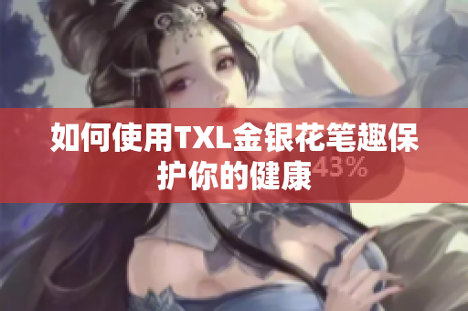 如何使用TXL金银花笔趣保护你的健康