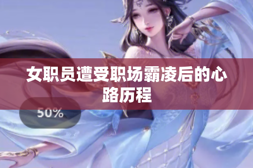 女职员遭受职场霸凌后的心路历程