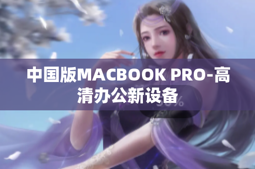 中国版MACBOOK PRO-高清办公新设备