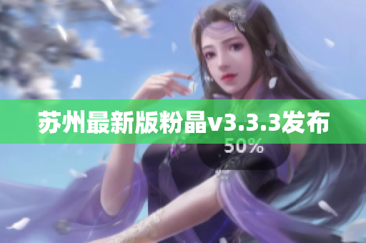 苏州最新版粉晶v3.3.3发布