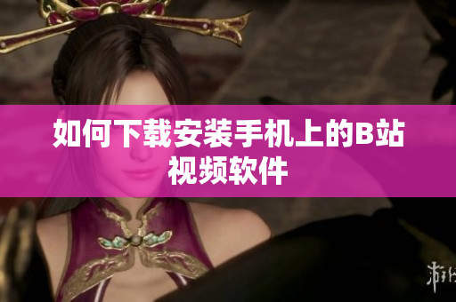 如何下载安装手机上的B站视频软件