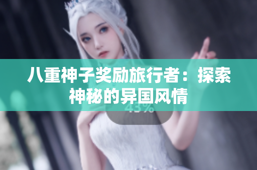 八重神子奖励旅行者：探索神秘的异国风情