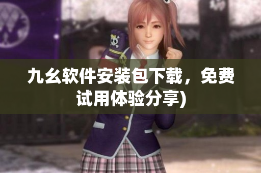 九幺软件安装包下载，免费试用体验分享)