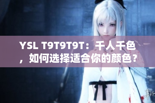 YSL T9T9T9T：千人千色，如何选择适合你的颜色？