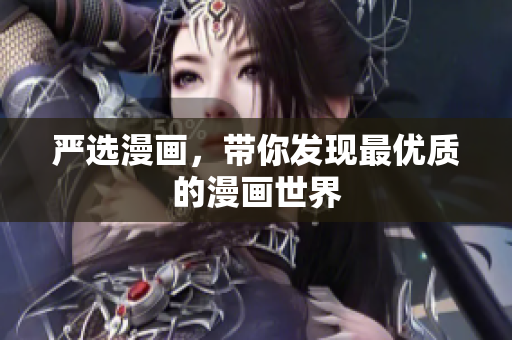 严选漫画，带你发现最优质的漫画世界