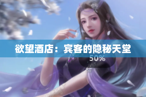 欲望酒店：宾客的隐秘天堂