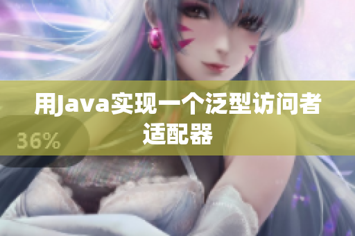 用Java实现一个泛型访问者适配器