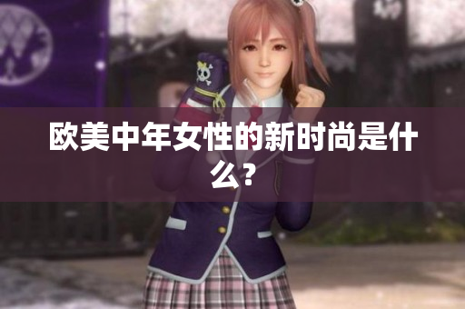 欧美中年女性的新时尚是什么？