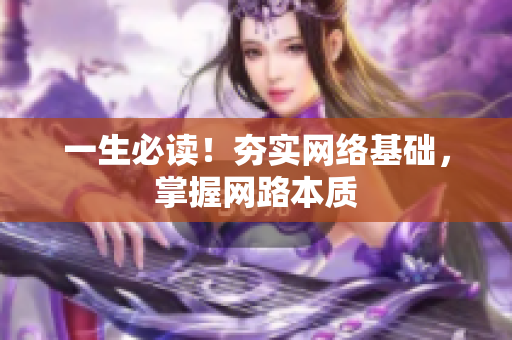 一生必读！夯实网络基础，掌握网路本质