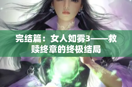 完结篇：女人如雾3——救赎终章的终极结局