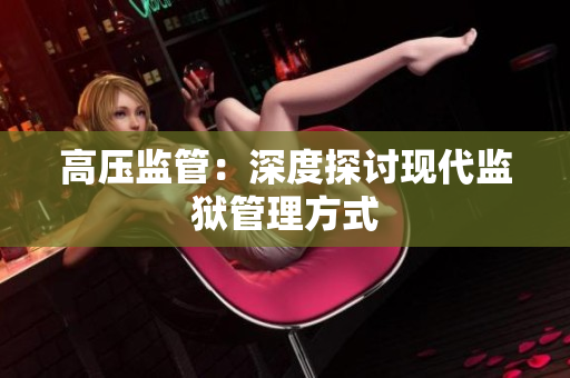 高压监管：深度探讨现代监狱管理方式