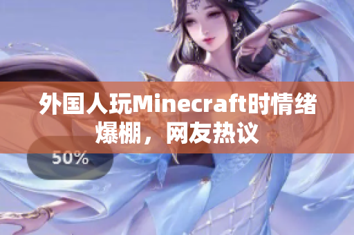外国人玩Minecraft时情绪爆棚，网友热议