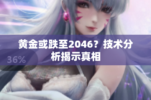 黄金或跌至2046？技术分析揭示真相