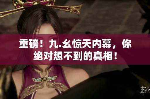 重磅！九.幺惊天内幕，你绝对想不到的真相！