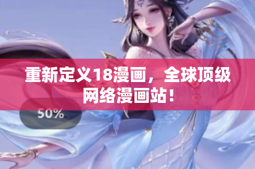重新定义18漫画，全球顶级网络漫画站！