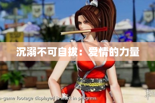 沉溺不可自拔：爱情的力量