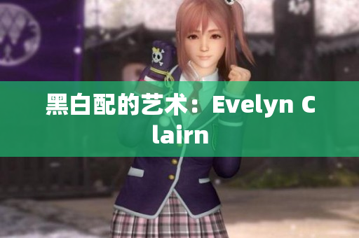黑白配的艺术：Evelyn Clairn