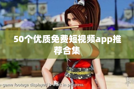 50个优质免费短视频app推荐合集