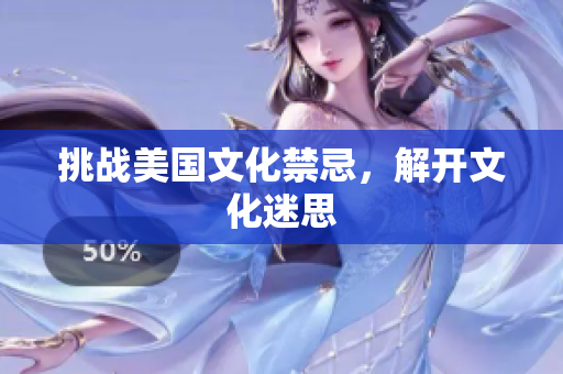 挑战美国文化禁忌，解开文化迷思