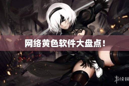 网络黄色软件大盘点！