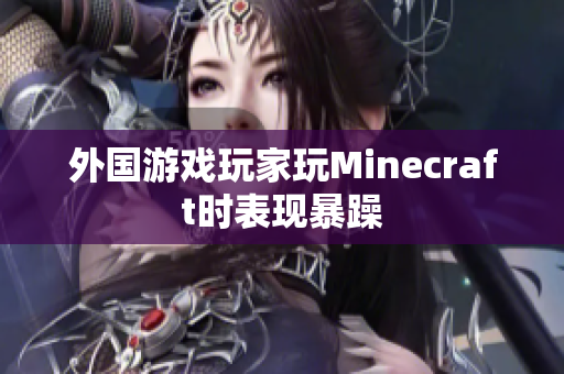 外国游戏玩家玩Minecraft时表现暴躁