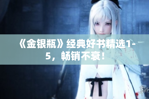 《金银瓶》经典好书精选1-5，畅销不衰！