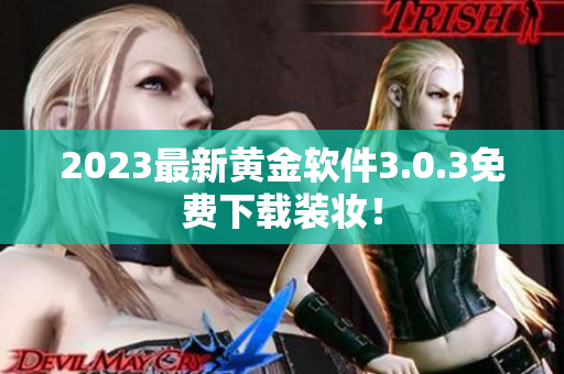 2023最新黄金软件3.0.3免费下载装妆！