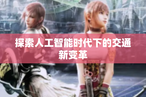 探索人工智能时代下的交通新变革
