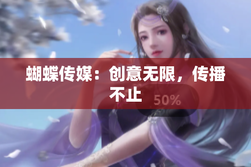蝴蝶传媒：创意无限，传播不止