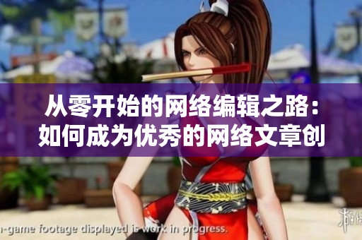 从零开始的网络编辑之路：如何成为优秀的网络文章创作者