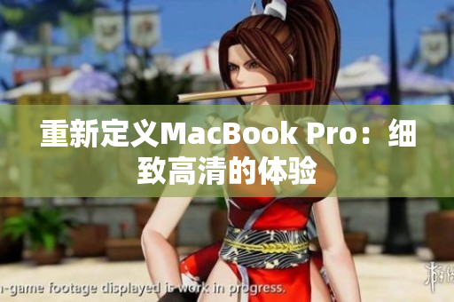 重新定义MacBook Pro：细致高清的体验