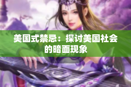 美国式禁忌：探讨美国社会的暗面现象
