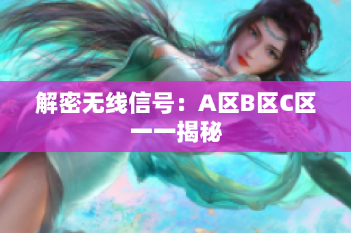 解密无线信号：A区B区C区一一揭秘