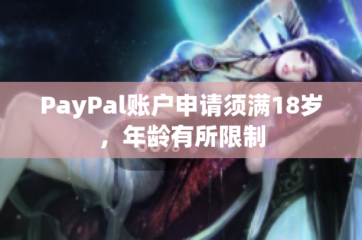 PayPal账户申请须满18岁，年龄有所限制