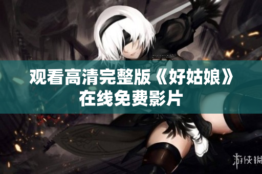 观看高清完整版《好姑娘》在线免费影片
