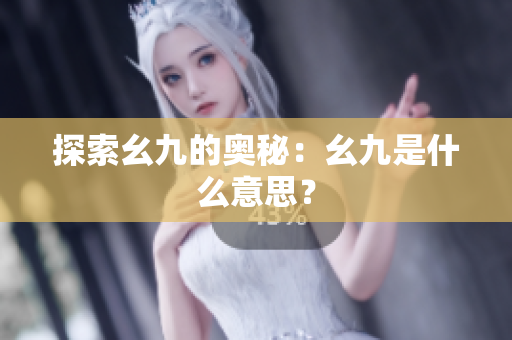 探索幺九的奥秘：幺九是什么意思？