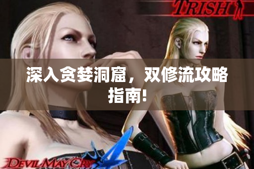 深入贪婪洞窟，双修流攻略指南!