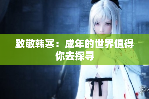 致敬韩寒：成年的世界值得你去探寻