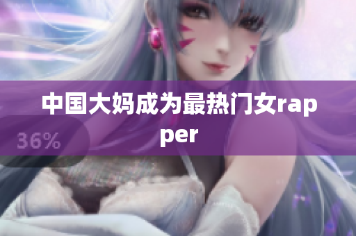 中国大妈成为最热门女rapper