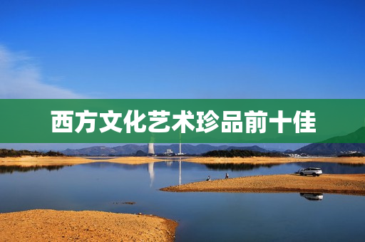 西方文化艺术珍品前十佳