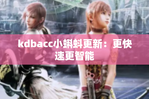 kdbacc小蝌蚪更新：更快速更智能
