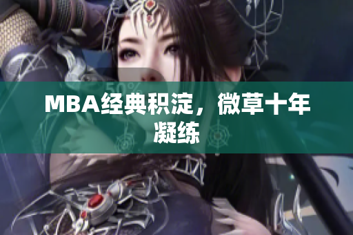 MBA经典积淀，微草十年凝练