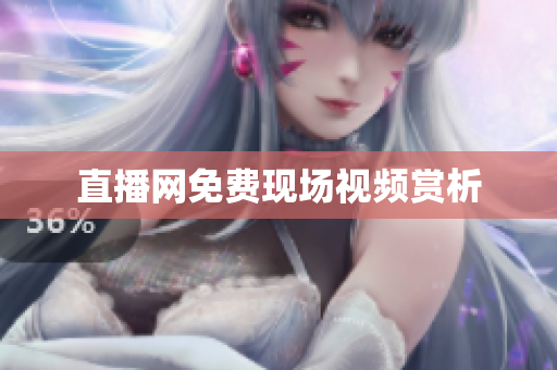 直播网免费现场视频赏析