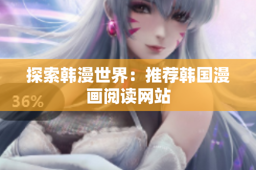 探索韩漫世界：推荐韩国漫画阅读网站