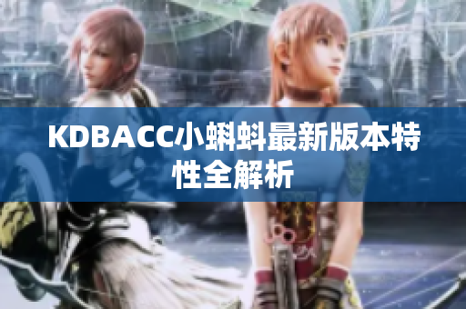 KDBACC小蝌蚪最新版本特性全解析