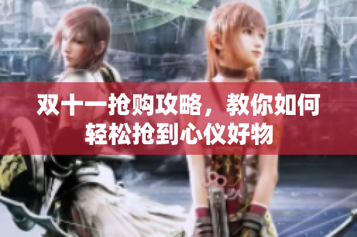 双十一抢购攻略，教你如何轻松抢到心仪好物