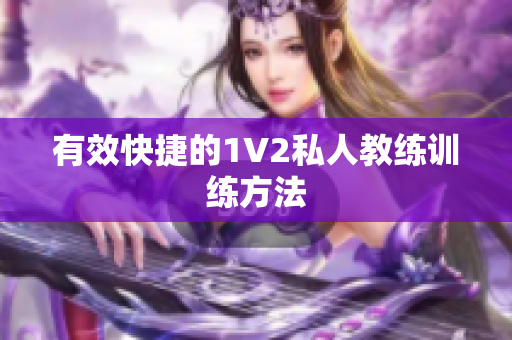 有效快捷的1V2私人教练训练方法